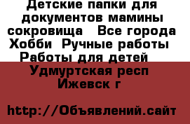 Детские папки для документов,мамины сокровища - Все города Хобби. Ручные работы » Работы для детей   . Удмуртская респ.,Ижевск г.